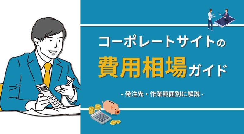 コーポレートサイトの費用相場ガイド【発注先・作業範囲別に徹底解説】