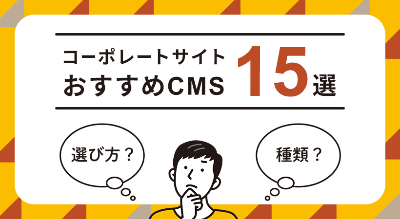 コーポレートサイトおすすめCMS１５選