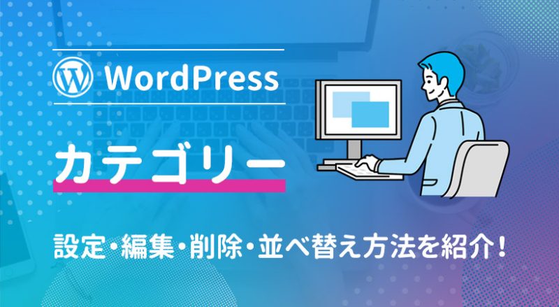 WordPressのカテゴリーの設定・編集・削除・並べ替える方法