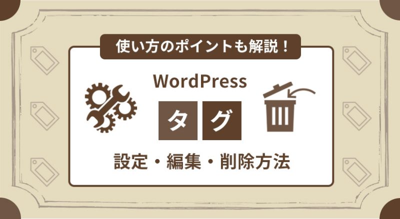 WordPressのタグの設定・編集・削除する方法【使い方のポイントも】