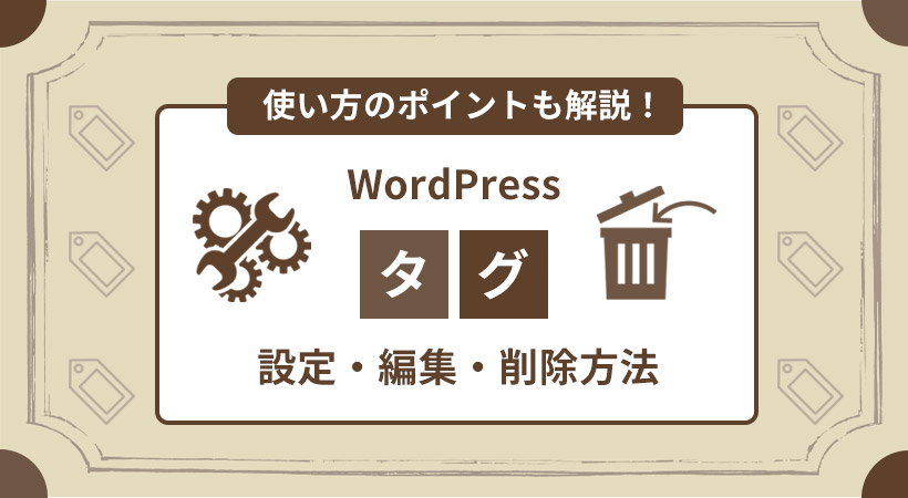 タグの設定・編集・削除方法