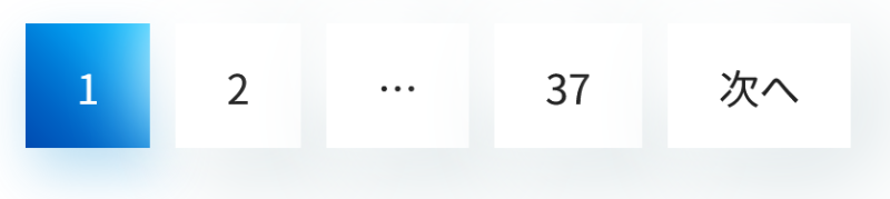 ページネーション