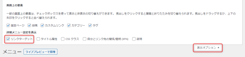 画面右上の「表示オプション」を開いて「リンクターゲット」にチェック