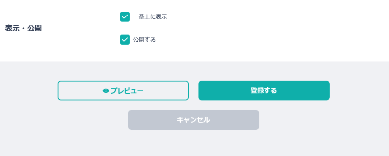 表示・公開の設定を行う
