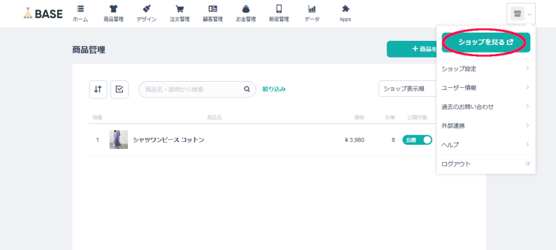 「ショップを見る」をクリック