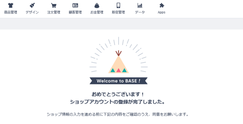 ショップのアカウント登録が完了したことが確認できる画面