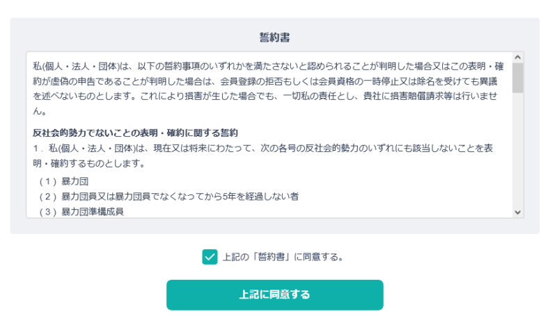 BASEの利用に関する誓約書(反社チェック)が出現
