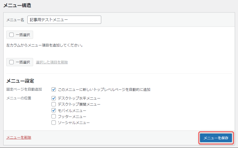 「メニューを保存」をクリック