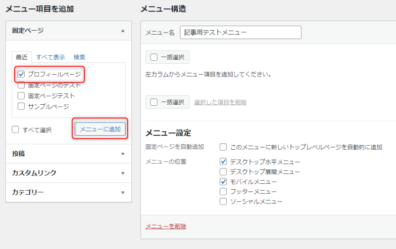 追加したい固定ページにチェックを入れて「メニューに追加」をクリック