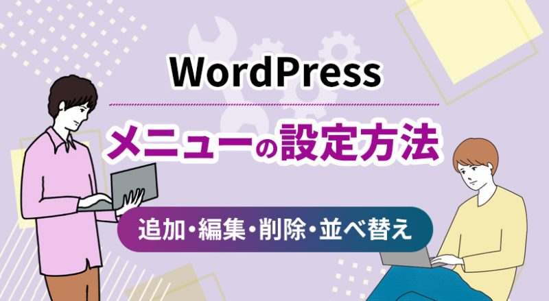 WordPressのメニューの設定方法【追加・編集・削除・並べ替え】