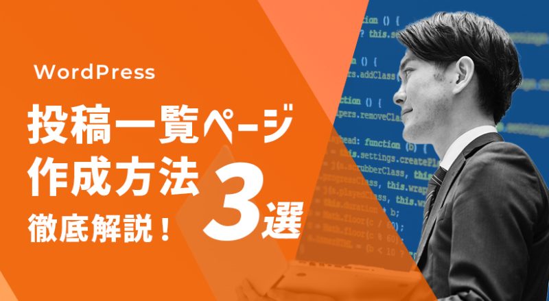 WordPressで投稿一覧ページを作成する3つの方法を徹底解説！