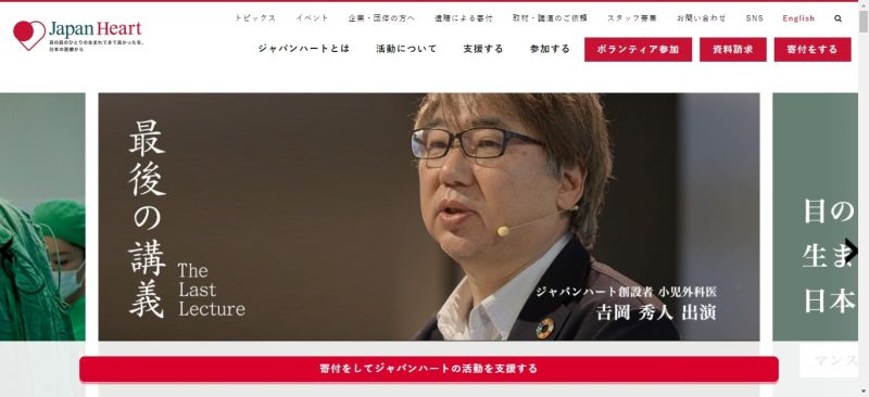 ジャパンハート