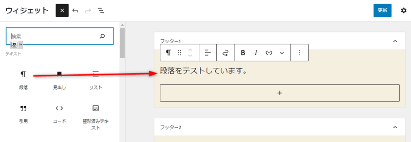 「段落」をウィジェットエリアに配置