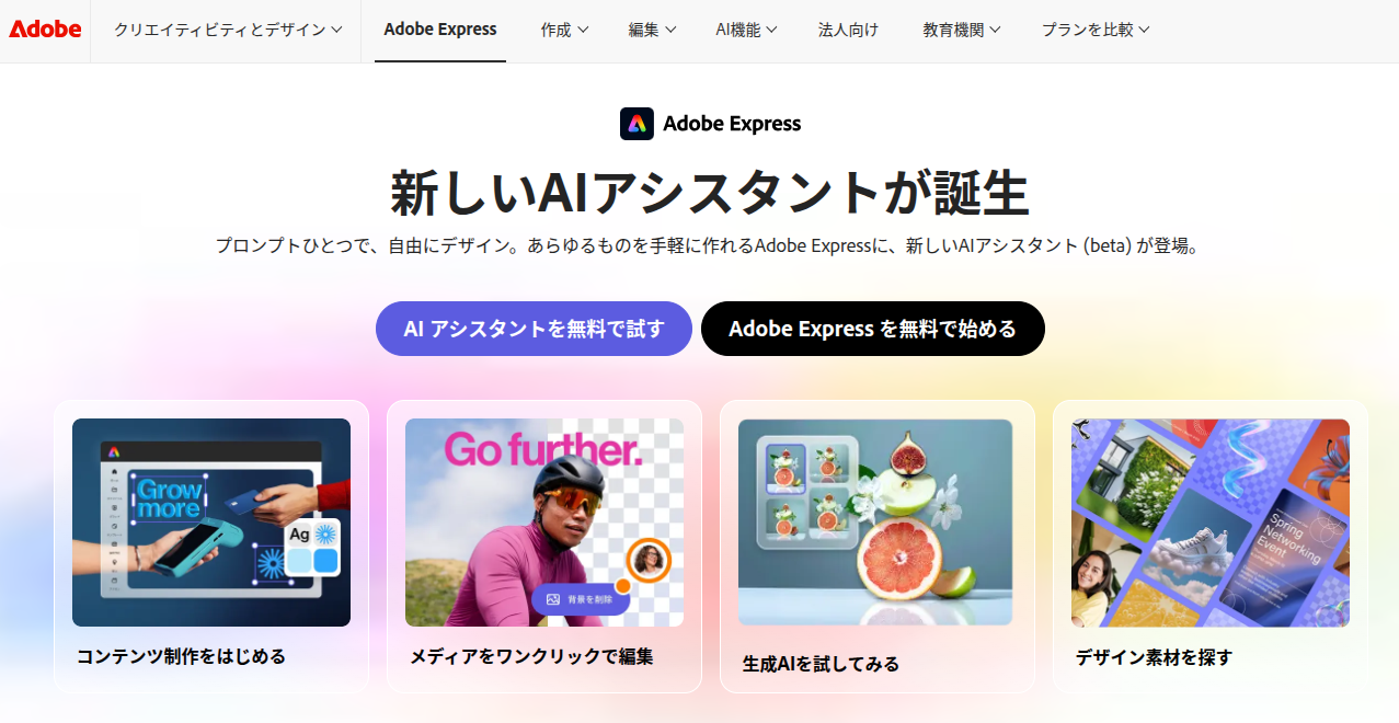 Adobe Express 公式サイト