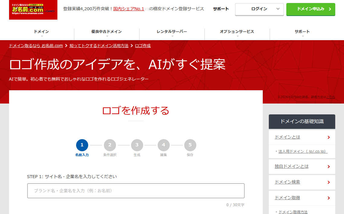 お名前.com ロゴ作成ツール 公式サイト