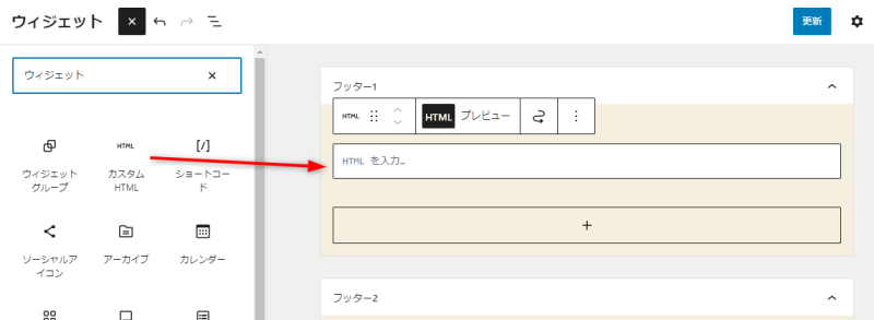 ウィジェットエリアにドラッグ＆ドロップ