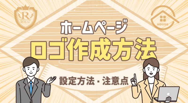 ホームページロゴの作り方とは?無料作成ツール・設定方法・注意点を解説