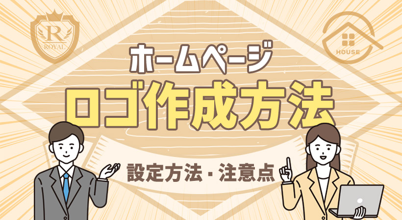 ホームページロゴの作り方とは？無料作成ツール・設定方法・注意点を解説