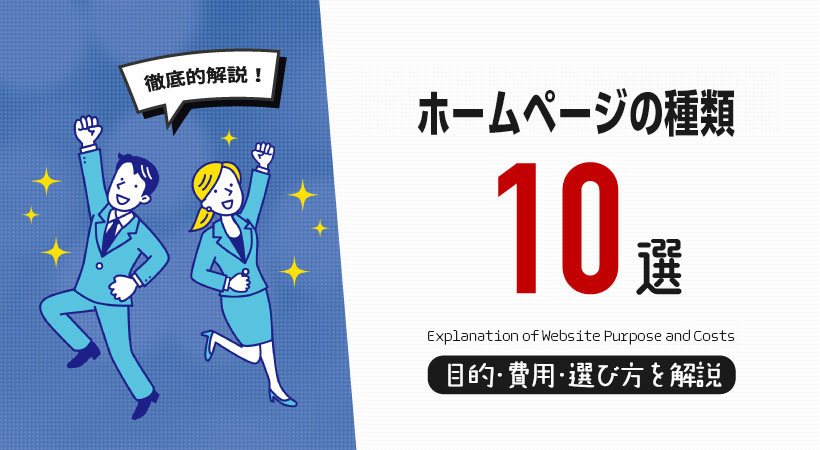ホームページの種類10選！サイトごとの目的・費用・選び方を解説
