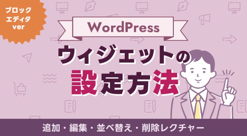 WordPressのウィジェットの設定方法【追加・編集・並べ替え・削除】