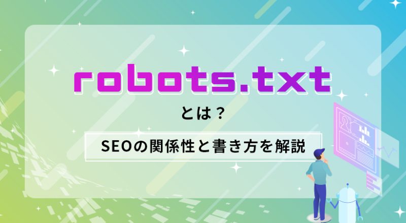 robots.txtとは？【SEOの関係性と書き方を解説】