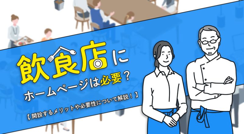 飲食店にホームページはいらない？【開設するメリットや必要性について解説】