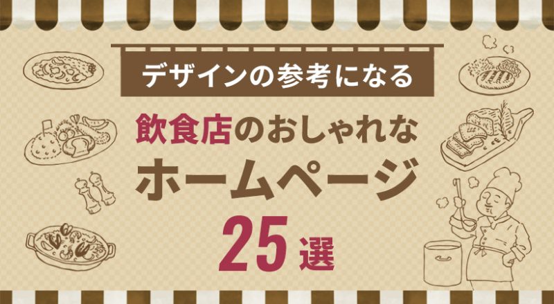 飲食店のおしゃれなホームページ25選