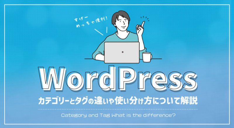 WordPressのカテゴリーとタグの違いや使い分け方について解説