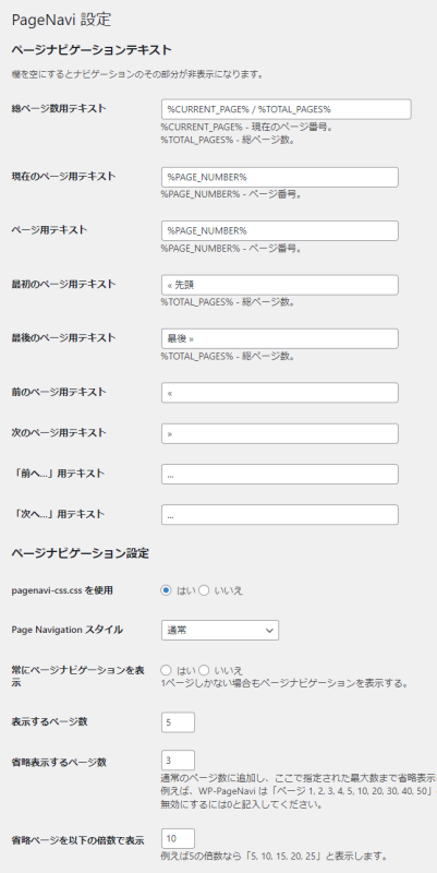 WP-PageNaviの設定画面