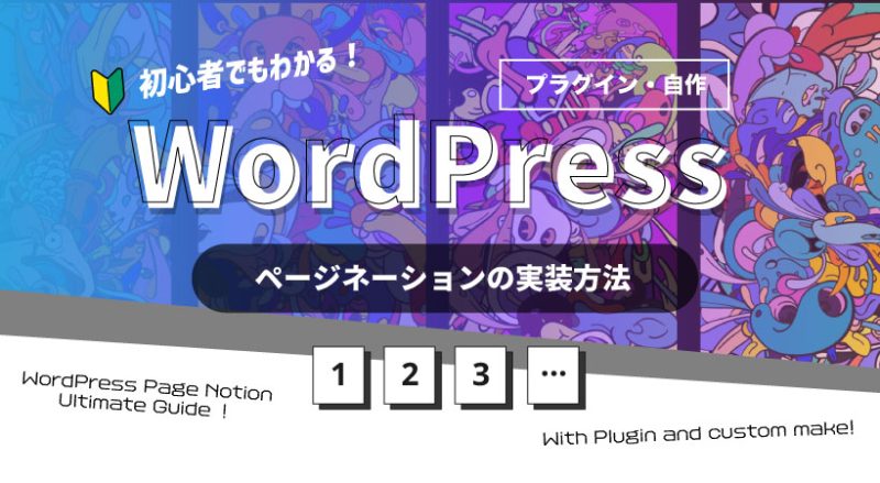 ページネーションの実装方法