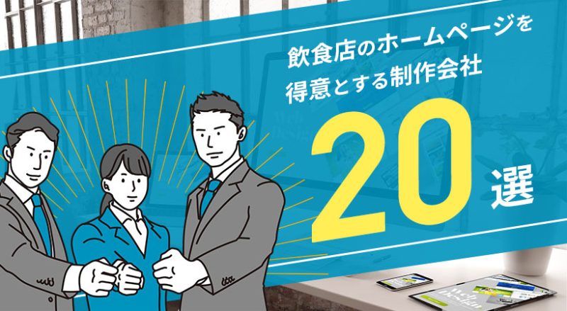 飲食店のホームページを得意とする制作会社２０選【選定ポイントも紹介】