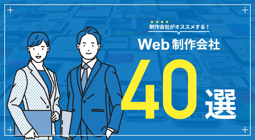 制作会社がオススメするWeb制作会社40選