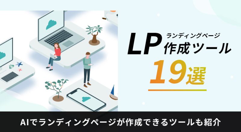 LP（ランディングページ）作成ツール１９選【AIでLPが作成できるツールも紹介】