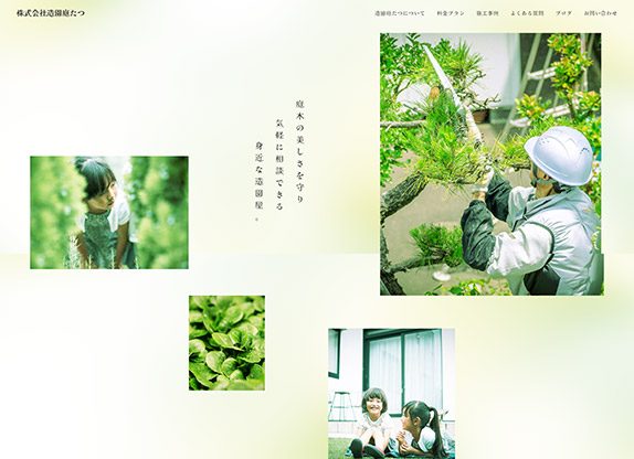 株式会社造園庭たつ