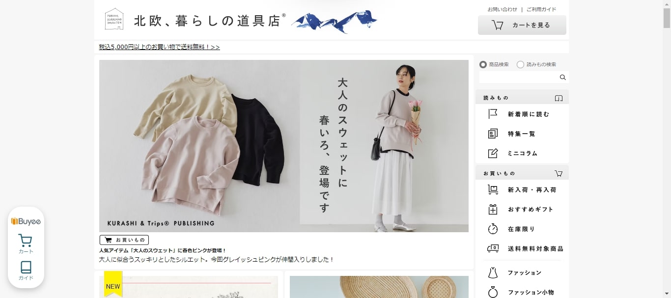 北欧、暮らしの道具店