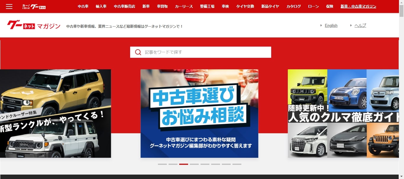 グーネットマガジン