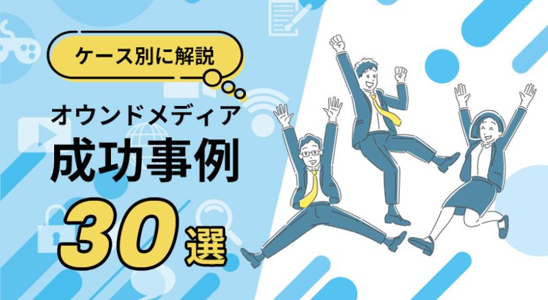 オウンドメディアの成功事例30選【ケース別に解説】