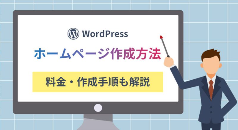 WordPressでのホームページの作り方・料金・作成手順を初心者向けに解説
