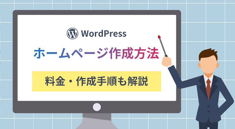 WordPressでのホームページの作り方・料金・作成手順を初心者向けに解説