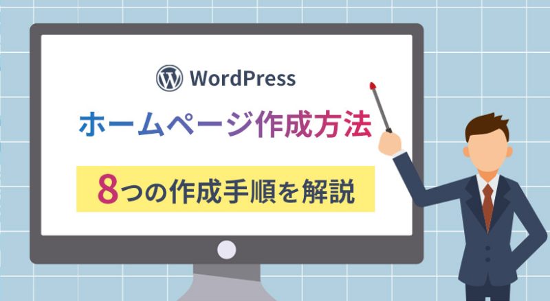 WordPressを用いたホームページの作り方【8つの作成手順を解説】