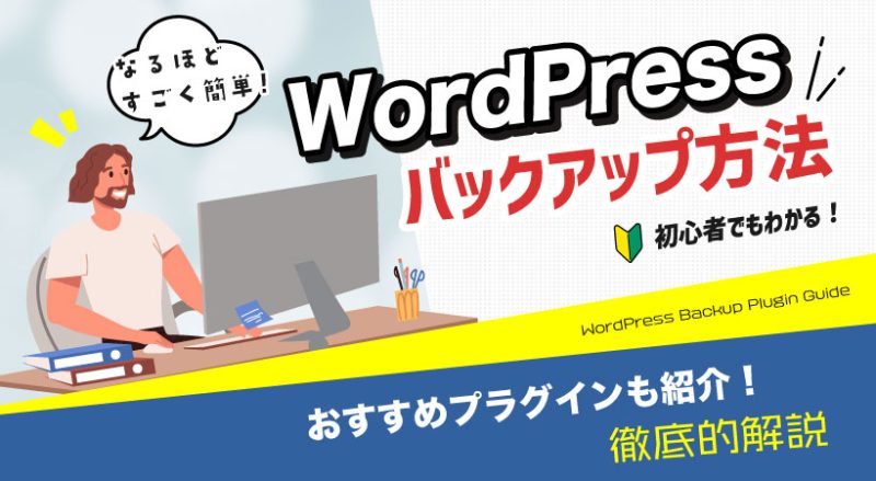 WordPressのバックアップ方法・取り方を解説【おすすめプラグインも紹介】