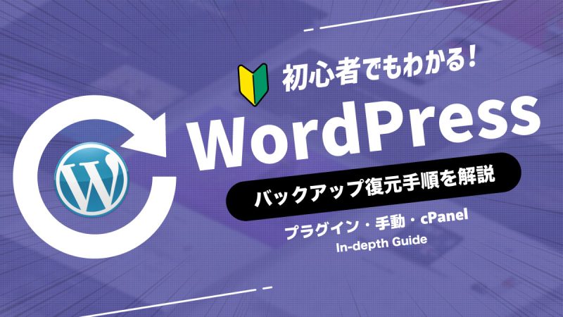 WordPressのバックアップ復元手順を解説【プラグイン・手動・cPanel】