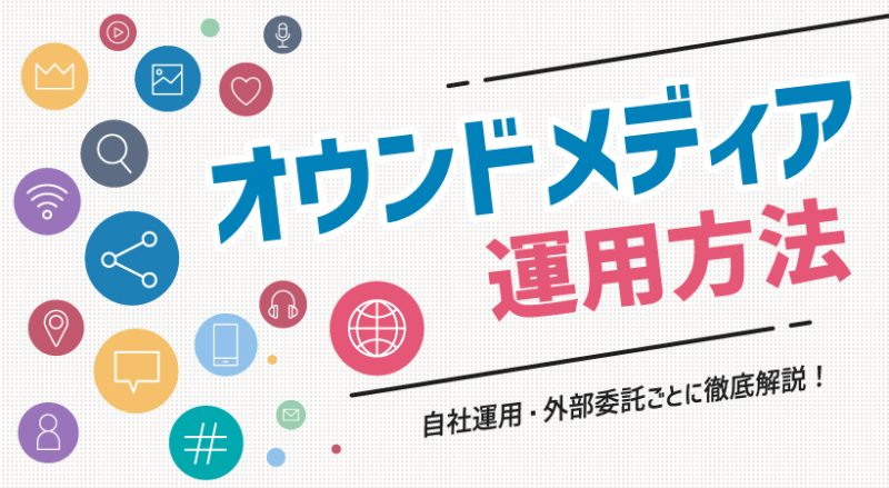 オウンドメディアの運用方法【自社運用・外部委託別に徹底解説】