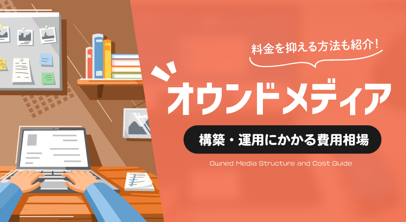 オウンドメディアの構築・運用にかかる費用相場【料金を抑える方法も紹介】