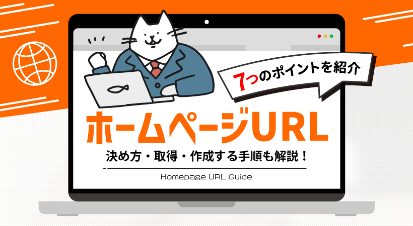 ホームページURL決め方・取得・作成する手順も解説！