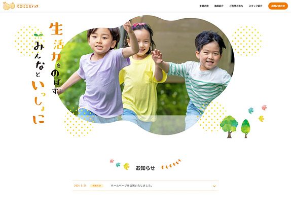 にこにこステップ