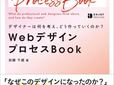 デザイナーは何を考え、どう作っていくのか?WebデザインプロセスBook