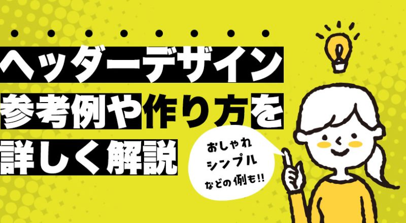 ヘッダーデザインの参考例や作り方を解説【おしゃれ・かわいい・シンプルな例も紹介】