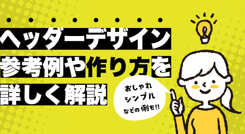 ヘッダーデザインの参考例や作り方を解説【おしゃれ・かわいい・シンプルな例も紹介】