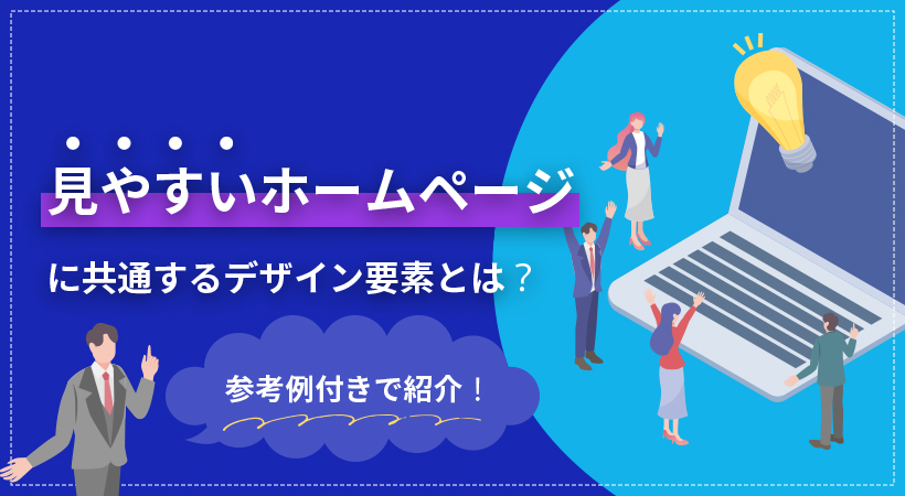 見やすいホームページに共通するデザイン要素とは?参考例付きで紹介